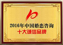 2016年中国婚姻咨询十大诚信品牌